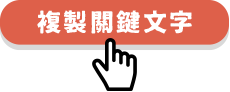 複製關鍵字